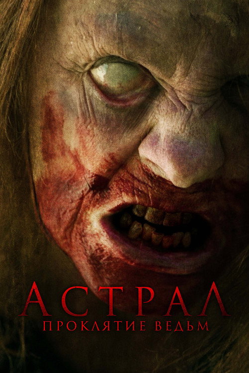 Астрал. Проклятие ведьм (2023) — постер фильма, смотреть онлайн в HD на HDRezka