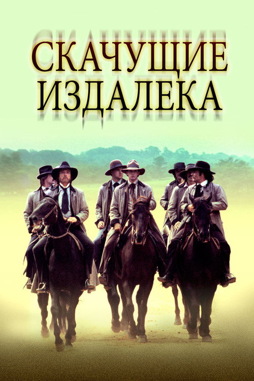 Скачущие издалека (1980) — постер фильма, смотреть онлайн в HD на HDRezka