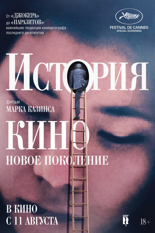 История кино: Новое поколение (2021) — постер фильма, смотреть онлайн в HD на HDRezka