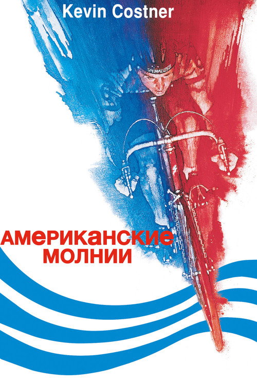Американские молнии (1985) — постер фильма, смотреть онлайн в HD на HDRezka
