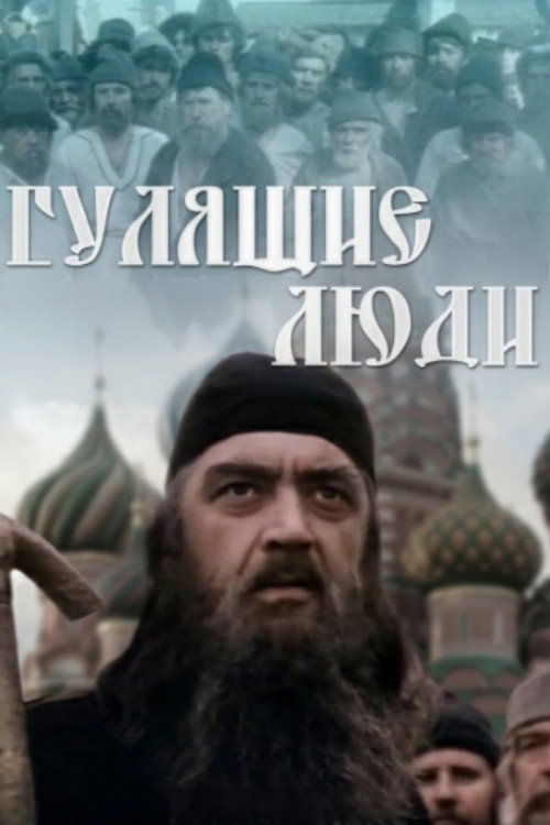 Гулящие люди (1989) — постер фильма, смотреть онлайн в HD на HDRezka