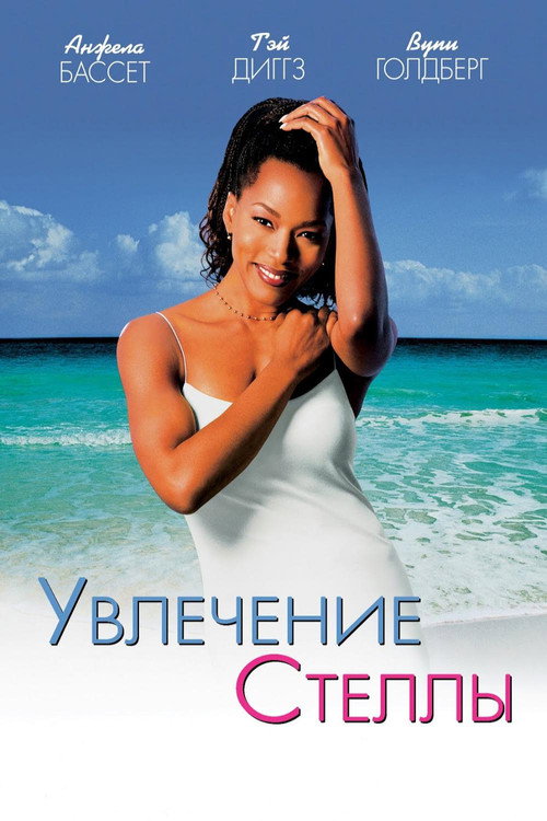 Увлечение Стеллы (1998) — постер фильма, смотреть онлайн в HD на HDRezka