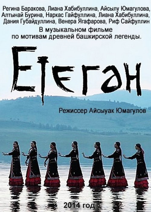 Етеган: Башкирские легенды в песнях (2014) — постер фильма, смотреть онлайн в HD на HDRezka