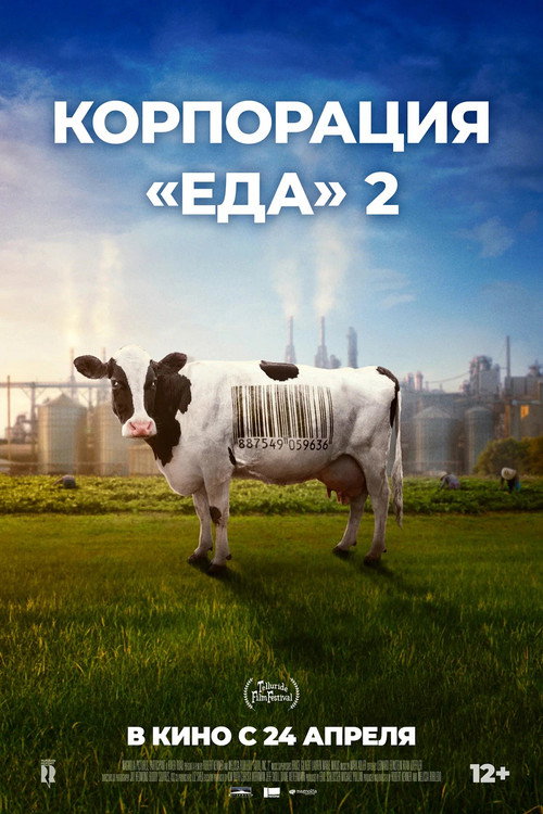 Корпорация «Еда» 2 (2024) — постер фильма, смотреть онлайн в HD на HDRezka