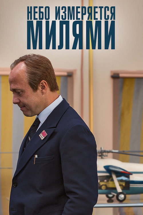 Небо измеряется МИлями (2019) — постер фильма, смотреть онлайн в HD на HDRezka