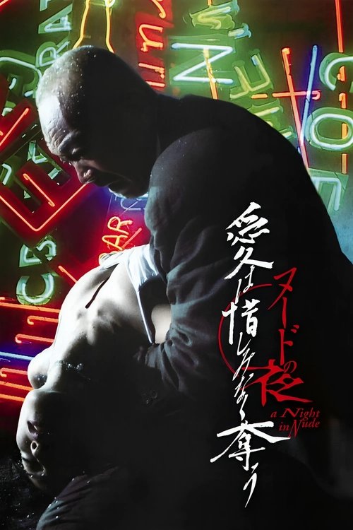 Обнаженная ночь: Спасение (2010) — постер фильма, смотреть онлайн в HD на HDRezka