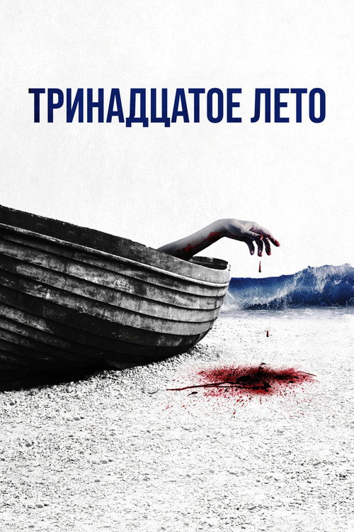 Тринадцатое лето (2024) — постер фильма, смотреть онлайн в HD на HDRezka