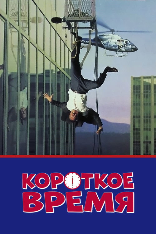 Короткое время (1990) — постер фильма, смотреть онлайн в HD на HDRezka