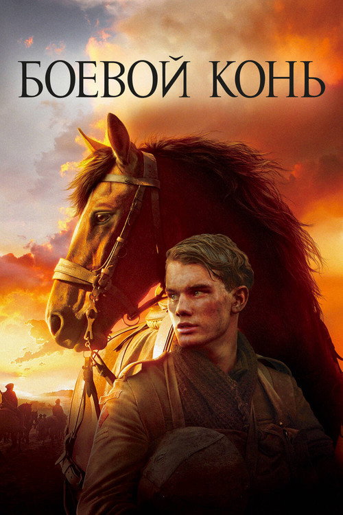 Боевой конь (2011) — постер фильма, смотреть онлайн в HD на HDRezka