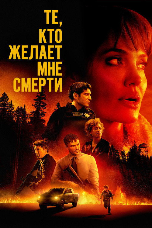 Те, кто желает мне смерти (2021) — постер фильма, смотреть онлайн в HD на HDRezka
