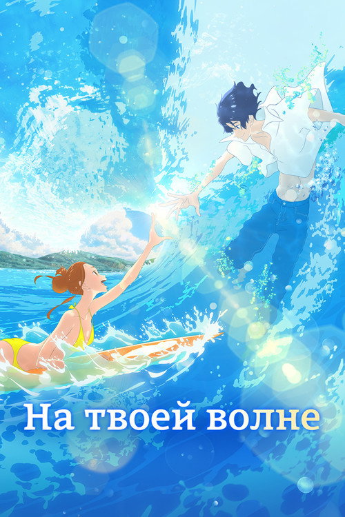 На твоей волне (2019) — постер фильма, смотреть онлайн в HD на HDRezka