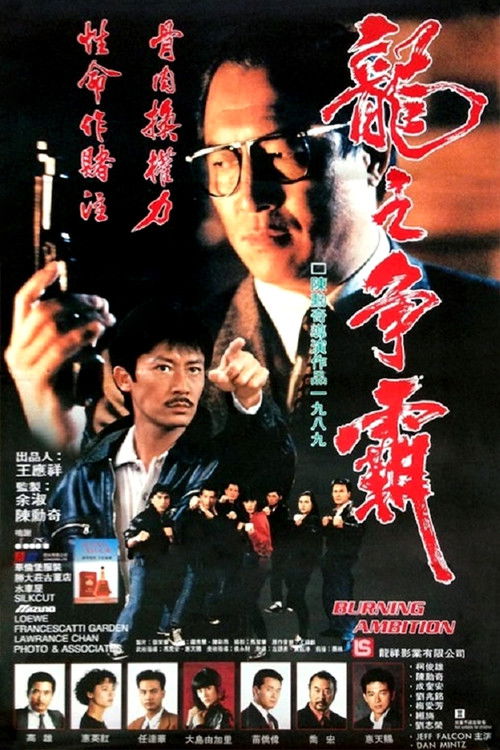 Горящие амбиции (1989) — постер фильма, смотреть онлайн в HD на HDRezka