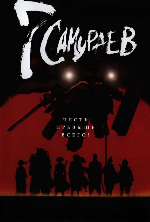 Семь самураев (2004) — постер сериала, смотреть онлайн в HD на HDRezka
