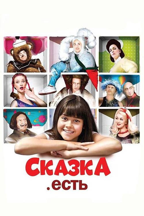 Сказка. Есть (2012) — постер фильма, смотреть онлайн в HD на HDRezka
