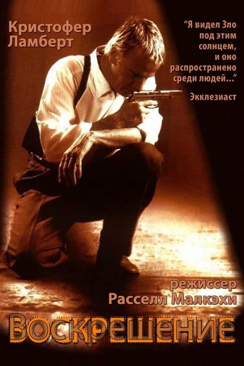 Воскрешение (1999) — постер фильма, смотреть онлайн в HD на HDRezka