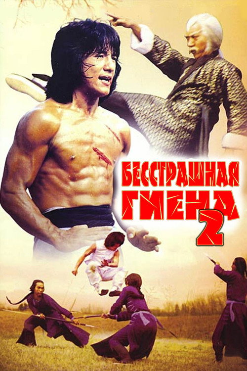 Бесстрашная гиена 2 (1983) — постер фильма, смотреть онлайн в HD на HDRezka