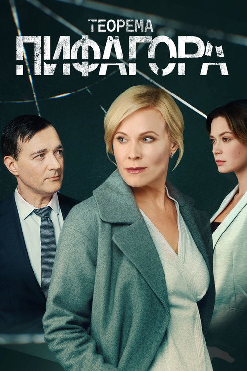 Теорема Пифагора (2020) — постер сериала, смотреть онлайн в HD на HDRezka