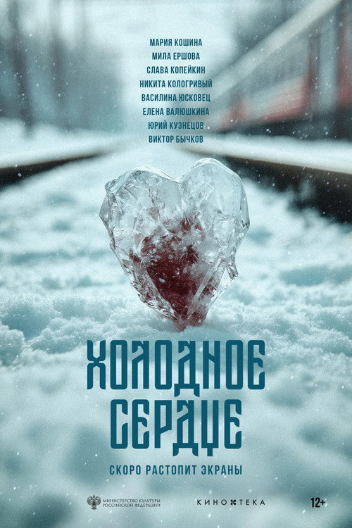 Холодное сердце (2025) — постер фильма, смотреть онлайн в HD на HDRezka