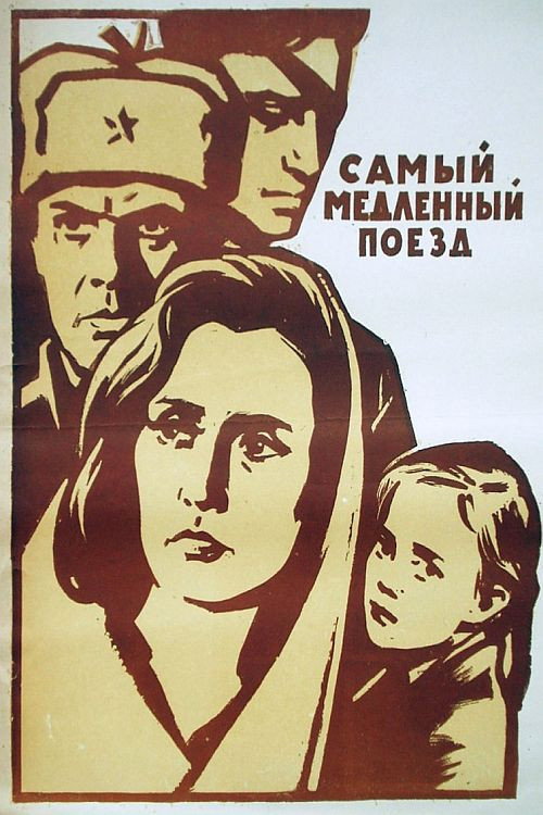 Самый медленный поезд (1963) — постер фильма, смотреть онлайн в HD на HDRezka
