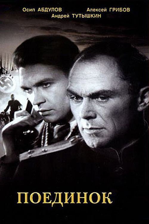 Поединок (1945) — постер фильма, смотреть онлайн в HD на HDRezka