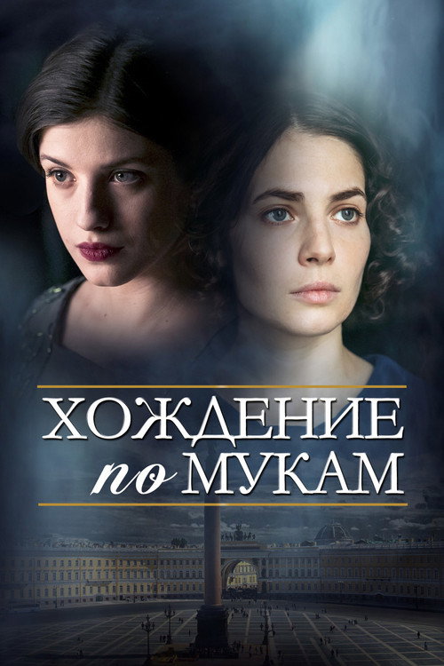 Хождение по мукам (2017) — постер сериала, смотреть онлайн в HD на HDRezka