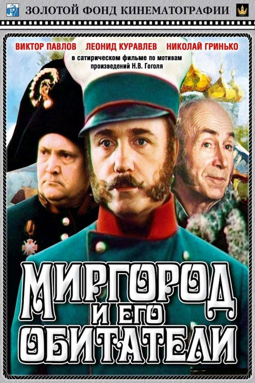 Миргород и его обитатели (1983) — постер фильма, смотреть онлайн в HD на HDRezka