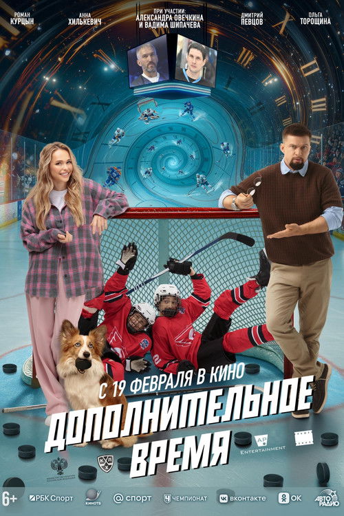 Дополнительное время (2026) — постер фильма, смотреть онлайн в HD на HDRezka