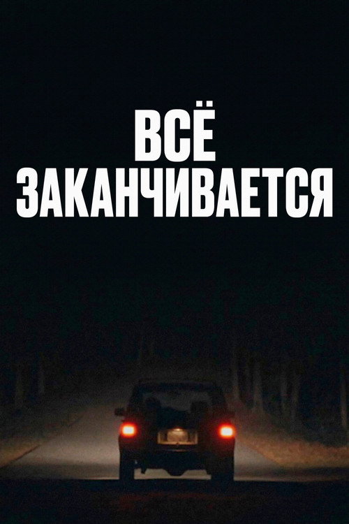 Всё заканчивается (2025) — постер фильма, смотреть онлайн в HD на HDRezka