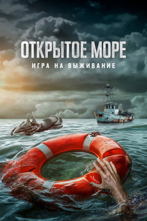 Открытое море: Игра на выживание (2024) — постер фильма, смотреть онлайн в HD на HDRezka