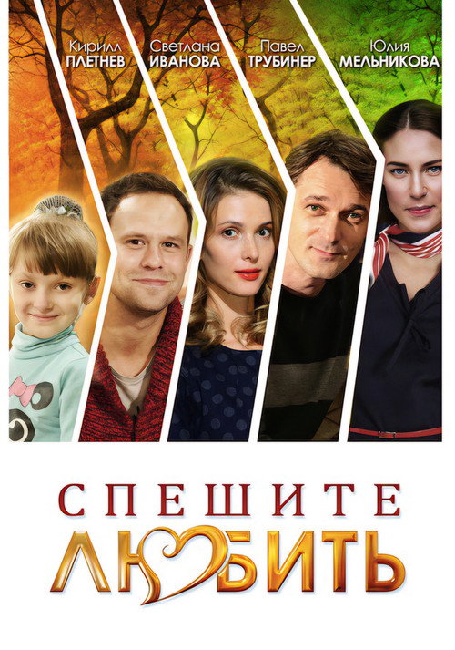 Спешите любить (2014) — постер фильма, смотреть онлайн в HD на HDRezka