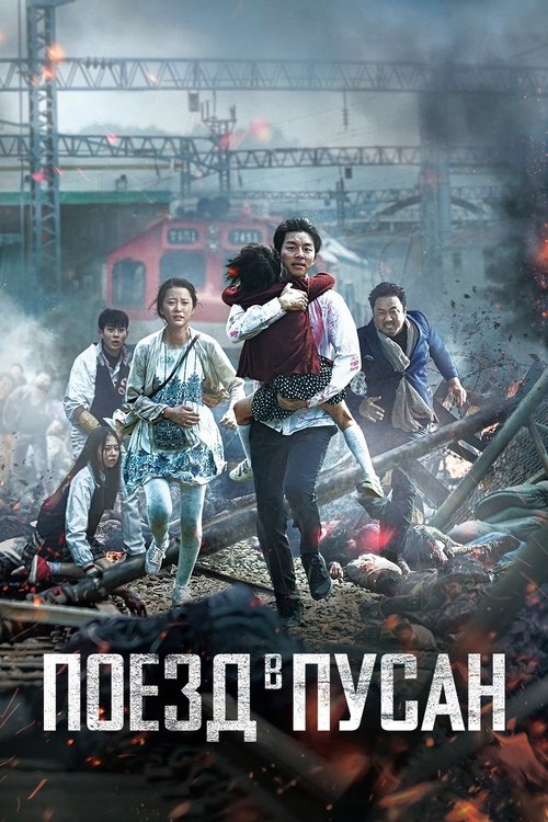 Поезд в Пусан (2016) — постер фильма, смотреть онлайн в HD на HDRezka