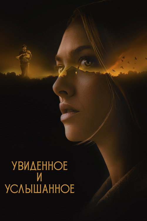 Увиденное и услышанное (2021) — постер фильма, смотреть онлайн в HD на HDRezka