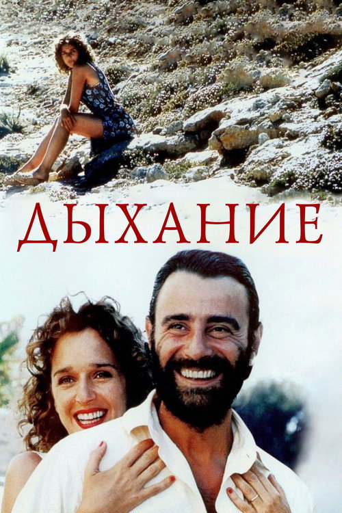 Дыхание (2002) — постер фильма, смотреть онлайн в HD на HDRezka