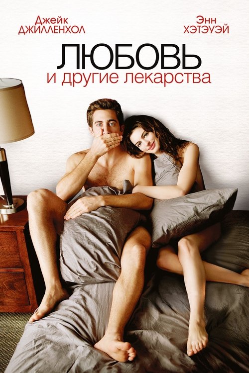 Любовь и другие лекарства (2010) — постер фильма, смотреть онлайн в HD на HDRezka