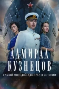 Адмирал Кузнецов сериал 2024 смотреть онлайн