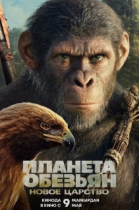 Планета обезьян: Новое царство фильм 2024 смотреть онлайн