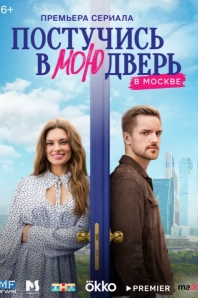 Постучись в мою дверь в Москве сериал 2024 смотреть онлайн